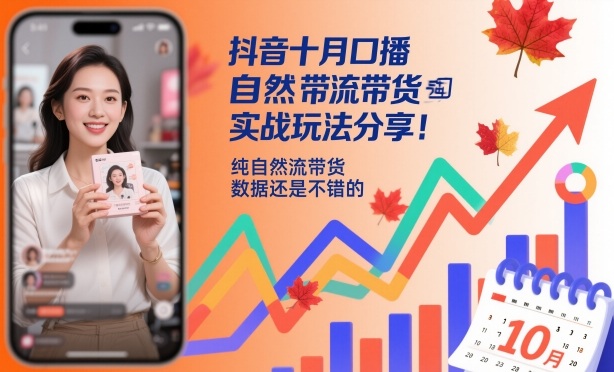 抖音十月自然流带货实战玩法分享：纯自然流带货数据亮眼-小伟资源网