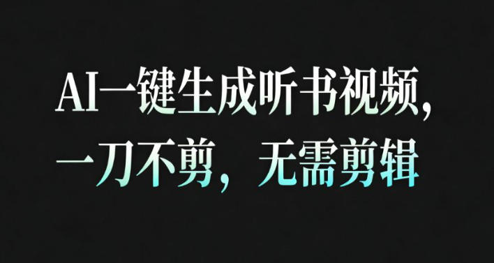 AI一键生成安睡疗愈视频，30秒完整制作无需剪辑，高完播率助力带货带书-小伟资源网