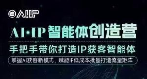 AI·IP智能体创造营：手把手教学打造高成交创始人IP获客智能体课程-小伟资源网
