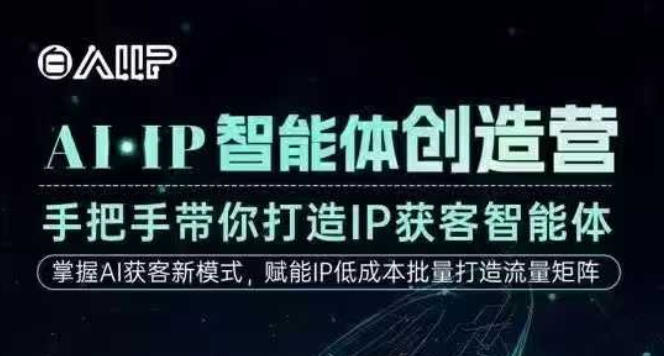 AI·IP智能体创造营：手把手教学打造高成交创始人IP获客智能体课程-小伟资源网
