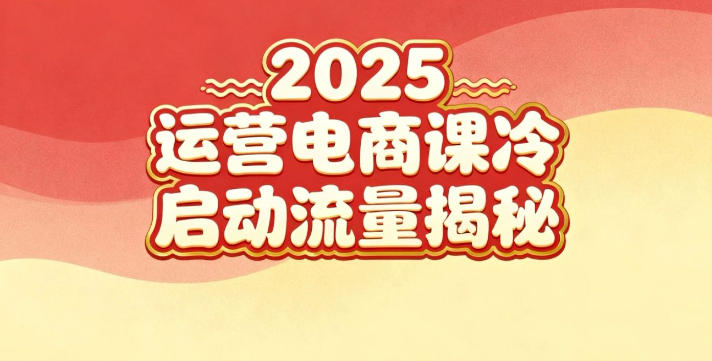 2025小红书电商运营实战课：新手入门、冷启动策略与流量获取全揭秘-小伟资源网