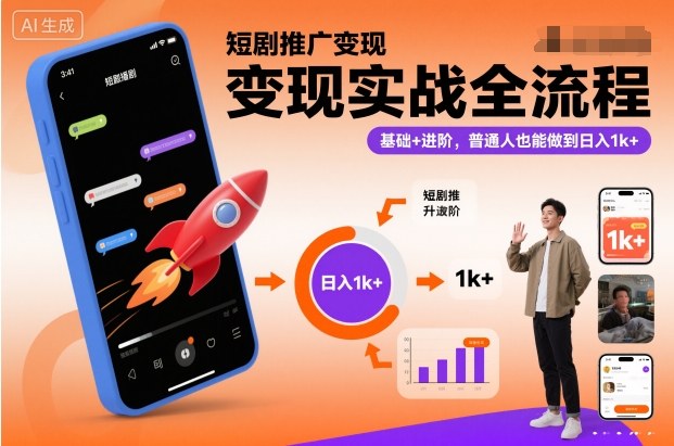 短剧推广变现实战全攻略：从基础到进阶，轻松实现日入千元收益-小伟资源网