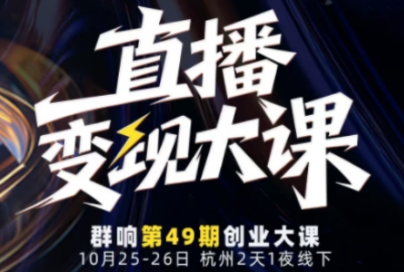 直播变现大课10月25-26日线下开讲：流量获取、成交转化与IP打造全攻略-小伟资源网