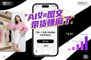 AI女装图文带货轻松盈利，免费工具手把手教学，快速掌握赚钱技巧！-小伟资源网