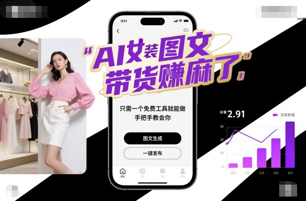 AI女装图文带货轻松盈利，免费工具手把手教学，快速掌握赚钱技巧！-小伟资源网