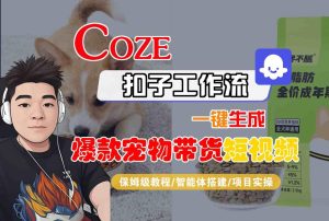 Coze扣子智能体工作流:一键生成爆款宠物带货短视频全流程保姆级教学-小伟资源网