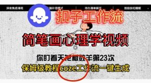 Coze扣子工作流教程:一键生成简笔画心理学视频的保姆级搭建指南-小伟资源网