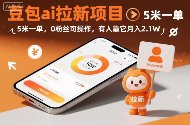 豆包AI拉新项目零门槛赚钱，5元一单轻松上手，有人月入2.1万真实案例分享-小伟资源网