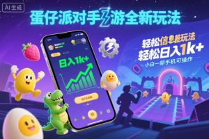 蛋仔派对手游新玩法：手机操作轻松日赚千元，当天见效适合新手-小伟资源网