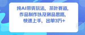 AI茶叶带货新玩法：快速上手制作思路，轻松实现月入3万+-小伟资源网