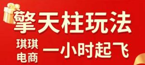 拼多多擎天柱玩法1.0：2025年10月水果生鲜2小时极速起量，标品2天快速起链接攻略-小伟资源网