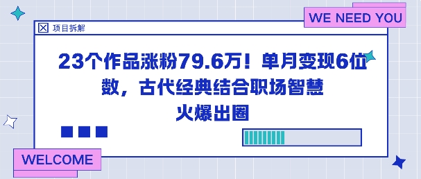 23个作品吸引近80万粉丝，单月收入突破十万，古为今用的职场智慧内容引爆网络-小伟资源网