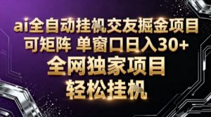 AI全自动聊天交友掘金项目：批量矩阵操作，单窗口收益突破30+实战解析-小伟资源网
