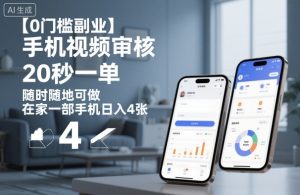 手机视频审核兼职靠谱吗?在家用手机日赚百元,20秒一单的副业揭秘-小伟资源网