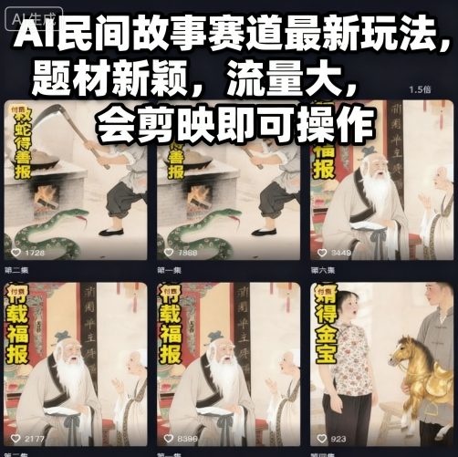 AI民间故事新玩法：剪映一键生成，引爆流量，轻松上百度热门-小伟资源网