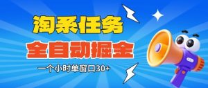 淘系任务助手全自动掘金教程：单窗口每小时30+收益，轻松实现多账号矩阵操作-小伟资源网