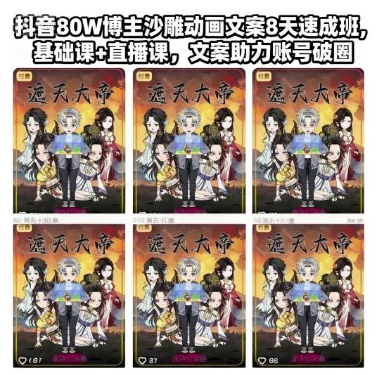 抖音80万粉丝博主沙雕动画文案速成班：8天基础与直播课程，文案技巧助力账号突破增长-小伟资源网