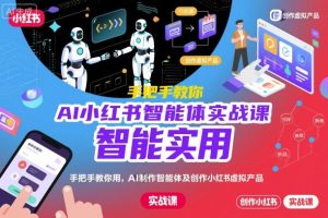 AI小红书智能体实战课：手把手教你用AI制作智能体与创作虚拟产品，实现内容提效与商业化变现-小伟资源网