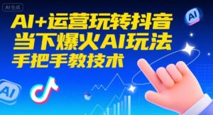 AI+运营抖音爆火玩法：手把手教你掌握最新AI技术（持续更新）-小伟资源网