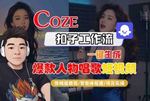 Coze扣子智能体工作流:爆款人物唱歌短视频保姆级教学,一键生成全流程指南-小伟资源网