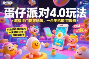 蛋仔派对4.0稳定玩法揭秘：手机操作零门槛，新手日入千元保姆级教程-小伟资源网
