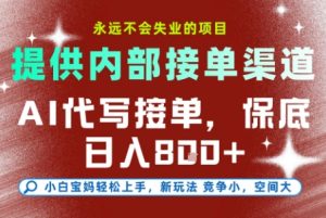 AI代写接单项目揭秘:小白快速上手渠道,日入稳定保障,打造永久副业-小伟资源网