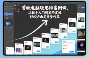 剪映电脑版思维案例课:从新手入门到高阶实操,轻松产出高质量作品-小伟资源网
