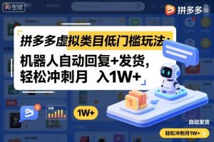 拼多多虚拟商品运营策略：自动化客服与发货实现月入过万-小伟资源网