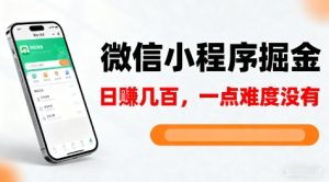 微信小程序掘金教程：5分钟快速上手，零基础轻松实现日入百元-小伟资源网