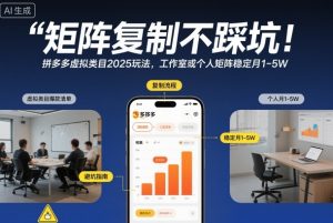拼多多虚拟类目2025新玩法解析：工作室与个人矩阵如何实现月入1-5万稳定收益-小伟资源网