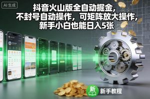 抖音火山版掘金全自动操作指南:新手小白也能轻松实现日入500,矩阵放大无封号技巧揭秘-小伟资源网
