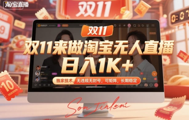 淘宝无人直播双11赚钱攻略：日入千元稳定技术，矩阵操作防封号秘籍揭秘-小伟资源网