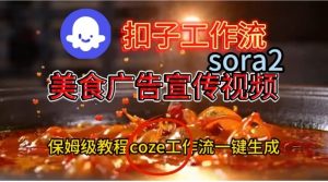 Coze扣子工作流教程:一键生成Sora2美食广告宣传视频保姆级搭建指南-小伟资源网