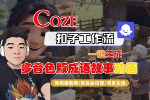 Coze扣子智能体工作流教学:一键生成多音色成语故事动画全流程详解-小伟资源网
