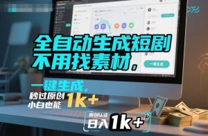 揭秘全自动短剧生成：无需素材剪辑，一键原创，新手日入千元指南-小伟资源网