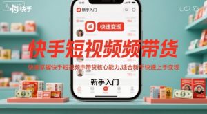 快手短视频带货新手入门指南：快速掌握核心技巧实现轻松变现-小伟资源网