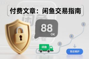 闲鱼二手交易防骗技巧:如何有效避免交易风险与欺诈行为-小伟资源网