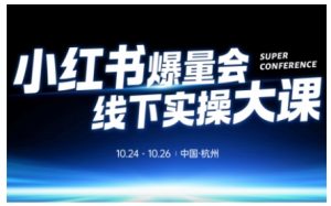 小红书爆量会线下实操大课杭州站：10月24-26日零基础爆店实战方案-小伟资源网