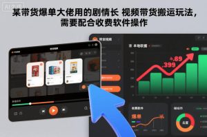 揭秘带货爆单剧情视频搬运玩法：高效操作指南与工具应用解析-小伟资源网