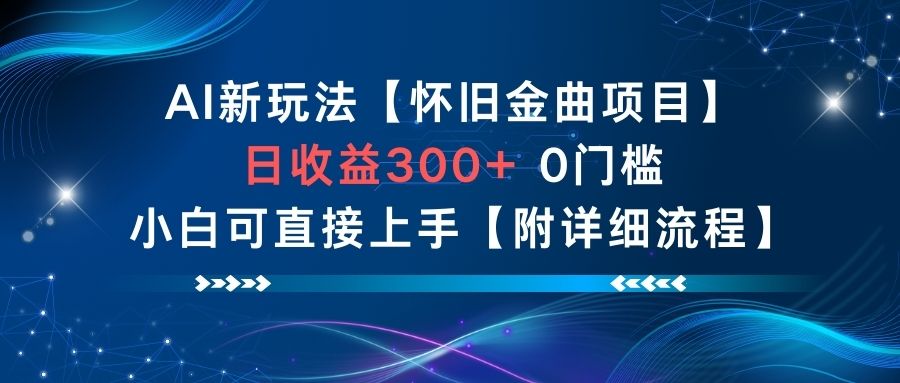 AI新玩法：怀旧金曲项目日收益300+，零门槛小白快速上手详细流程-小伟资源网