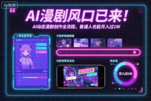 AI动态漫剧创作全流程揭秘：普通人如何抓住风口实现月入过万-小伟资源网