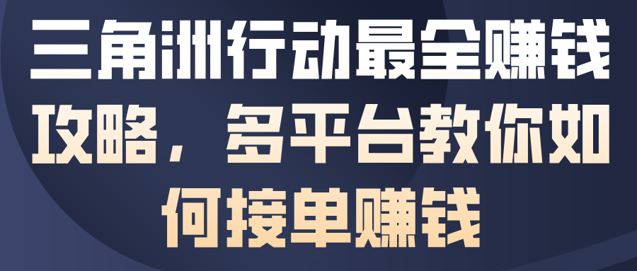 三角洲行动赚钱全攻略：多平台接单技巧与高效赚钱方法解析-小伟资源网